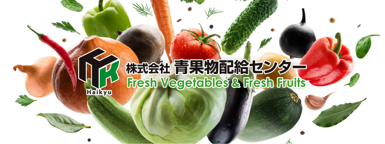 広島市で青果物（野菜・果物など）の販売・仲卸業を展開している株式会社青果物配給センターのホームページです。